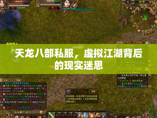天龙八部私服，虚拟江湖背后的现实迷思