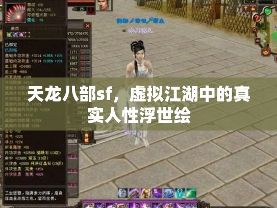 天龙八部sf，虚拟江湖中的真实人性浮世绘