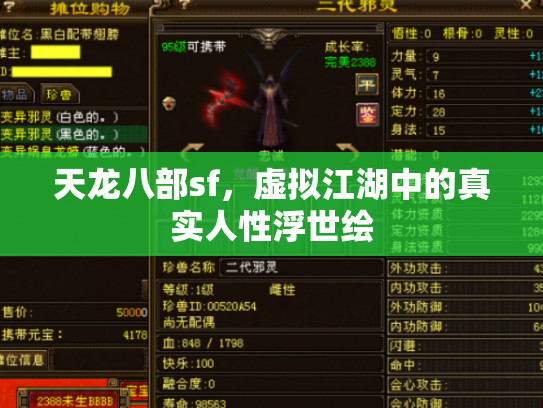 天龙八部sf，虚拟江湖中的真实人性浮世绘