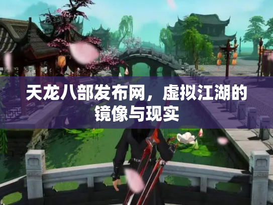 天龙八部发布网，虚拟江湖的镜像与现实