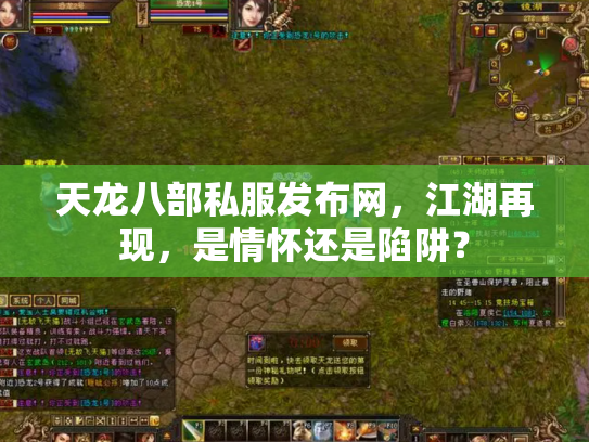 天龙八部私服发布网，江湖再现，是情怀还是陷阱？