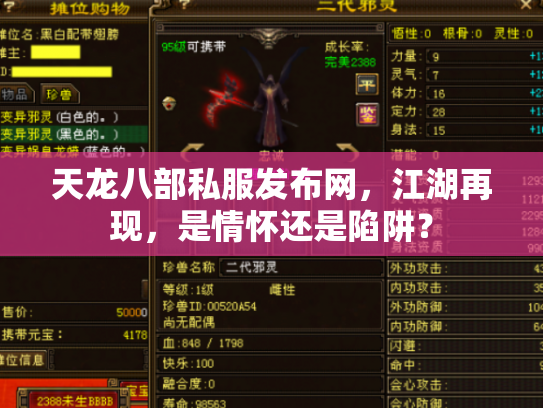天龙八部私服发布网，江湖再现，是情怀还是陷阱？