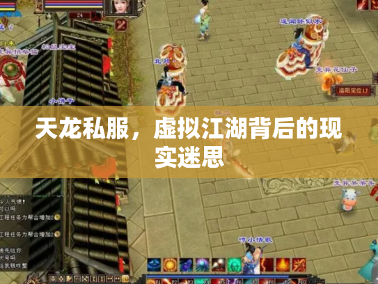 天龙私服，虚拟江湖背后的现实迷思