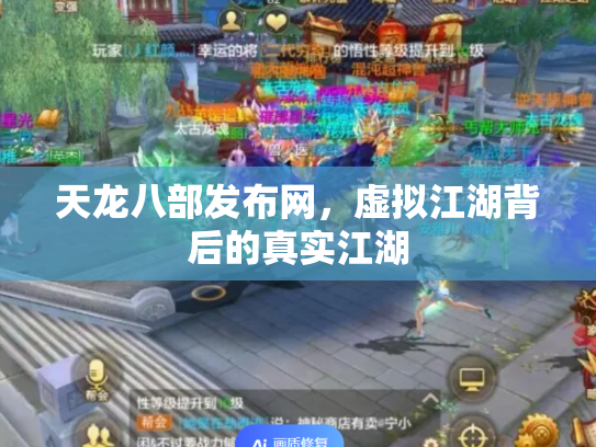天龙八部发布网，虚拟江湖背后的真实江湖
