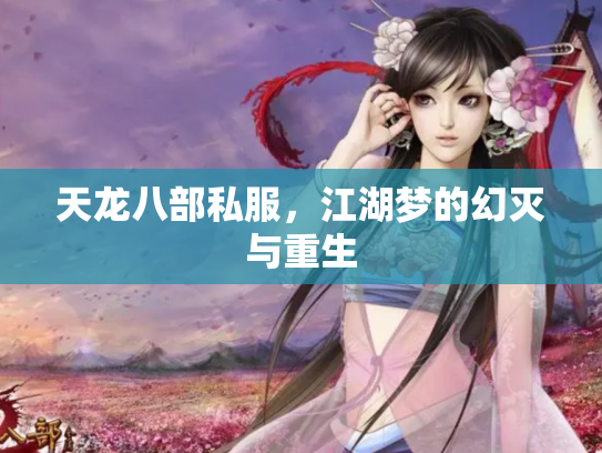 天龙八部私服，江湖梦的幻灭与重生