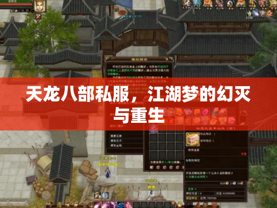 天龙八部私服，江湖梦的幻灭与重生