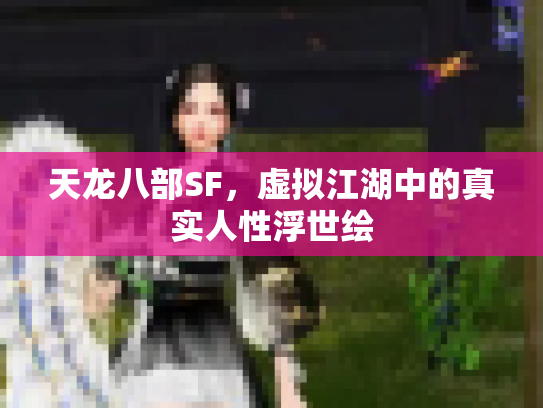 天龙八部SF，虚拟江湖中的真实人性浮世绘