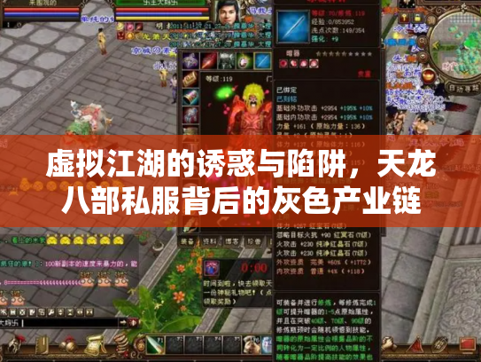 虚拟江湖的诱惑与陷阱，天龙八部私服背后的灰色产业链