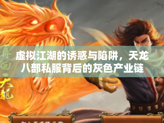 虚拟江湖的诱惑与陷阱，天龙八部私服背后的灰色产业链