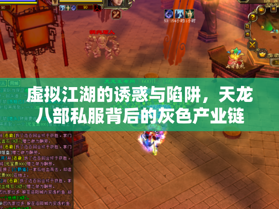 虚拟江湖的诱惑与陷阱，天龙八部私服背后的灰色产业链