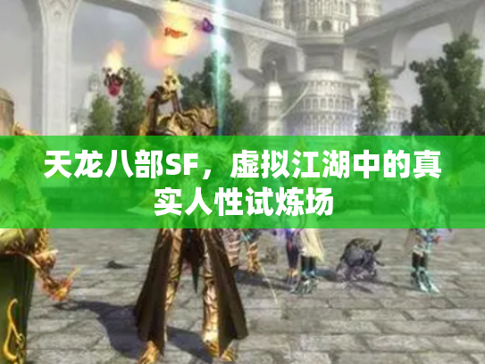 天龙八部SF，虚拟江湖中的真实人性试炼场