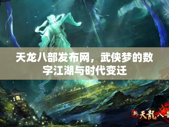 天龙八部发布网，武侠梦的数字江湖与时代变迁