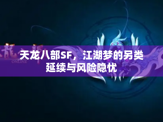 天龙八部SF，江湖梦的另类延续与风险隐忧