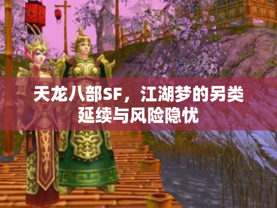 天龙八部SF，江湖梦的另类延续与风险隐忧