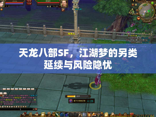 天龙八部SF，江湖梦的另类延续与风险隐忧