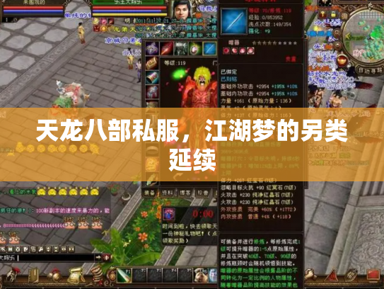 天龙八部私服，江湖梦的另类延续