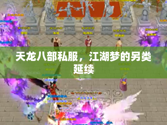 天龙八部私服，江湖梦的另类延续
