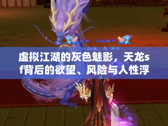 虚拟江湖的灰色魅影，天龙sf背后的欲望、风险与人性浮沉