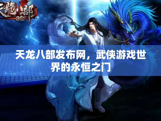天龙八部发布网，武侠游戏世界的永恒之门