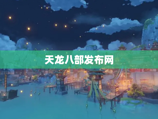 天龙八部发布网