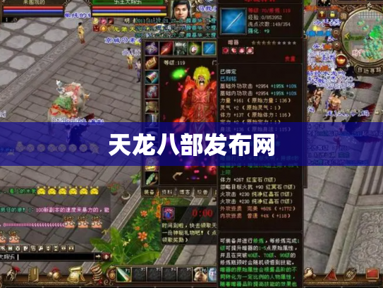 天龙八部发布网