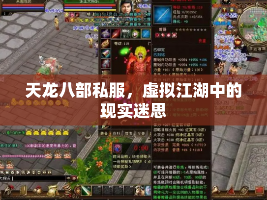 天龙八部私服，虚拟江湖中的现实迷思