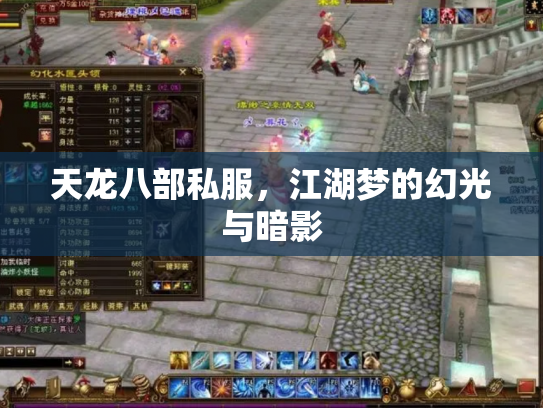 天龙八部私服，江湖梦的幻光与暗影
