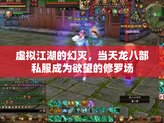 虚拟江湖的幻灭，当天龙八部私服成为欲望的修罗场
