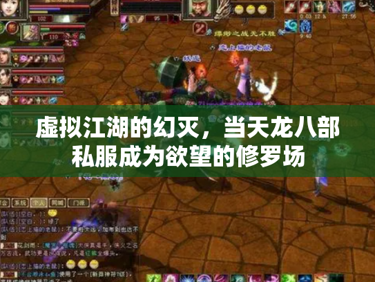 虚拟江湖的幻灭，当天龙八部私服成为欲望的修罗场