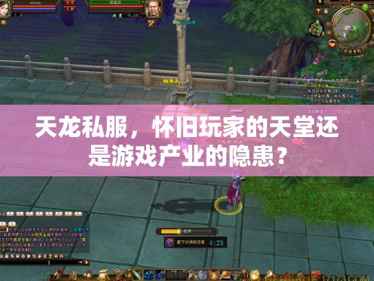天龙私服，怀旧玩家的天堂还是游戏产业的隐患？