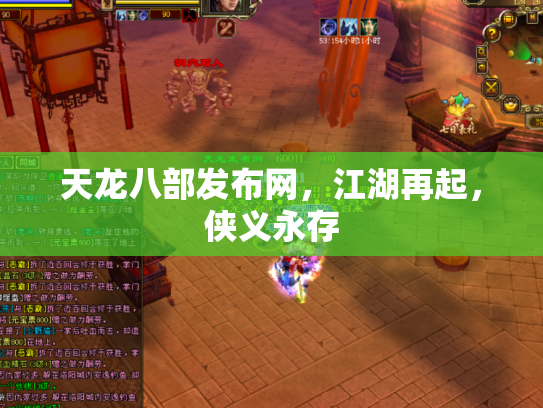 天龙八部发布网，江湖再起，侠义永存