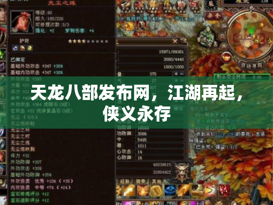 天龙八部发布网，江湖再起，侠义永存