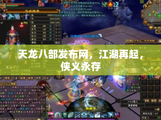 天龙八部发布网，江湖再起，侠义永存
