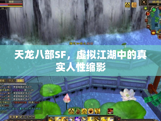 天龙八部SF，虚拟江湖中的真实人性缩影