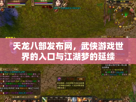 天龙八部发布网，武侠游戏世界的入口与江湖梦的延续