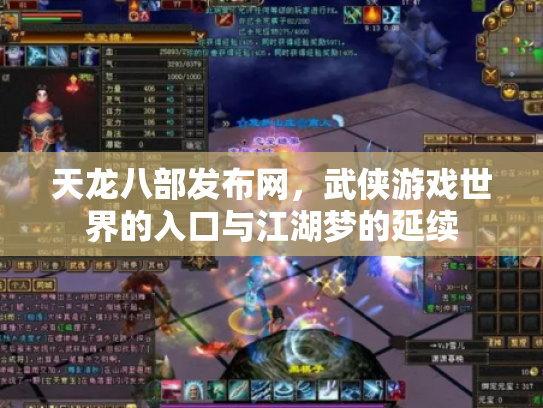 天龙八部发布网，武侠游戏世界的入口与江湖梦的延续
