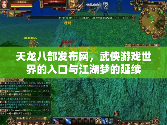 天龙八部发布网，武侠游戏世界的入口与江湖梦的延续