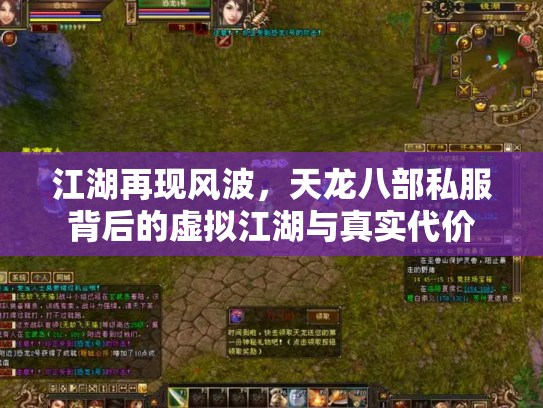 江湖再现风波，天龙八部私服背后的虚拟江湖与真实代价