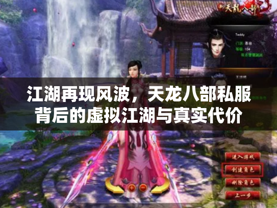 江湖再现风波，天龙八部私服背后的虚拟江湖与真实代价