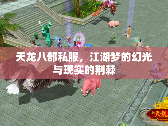 天龙八部私服，江湖梦的幻光与现实的荆棘