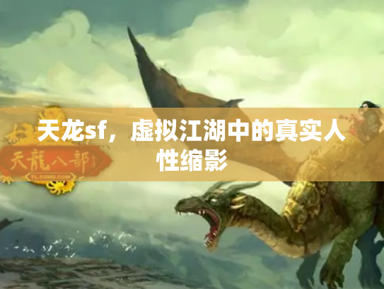 天龙sf，虚拟江湖中的真实人性缩影