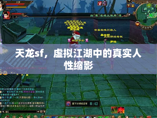 天龙sf，虚拟江湖中的真实人性缩影