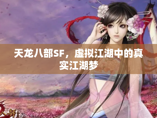 天龙八部SF，虚拟江湖中的真实江湖梦