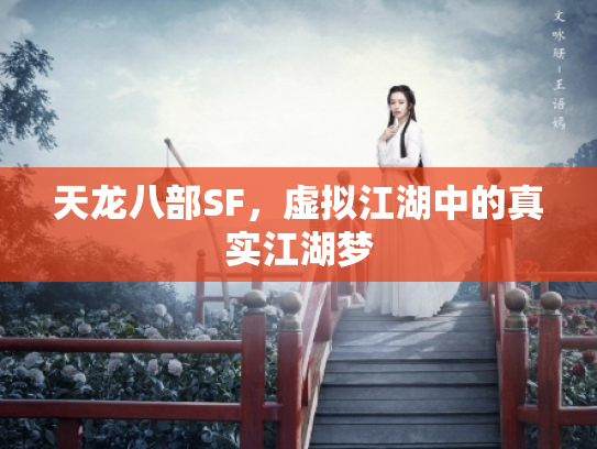 天龙八部SF，虚拟江湖中的真实江湖梦