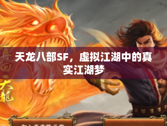 天龙八部SF，虚拟江湖中的真实江湖梦
