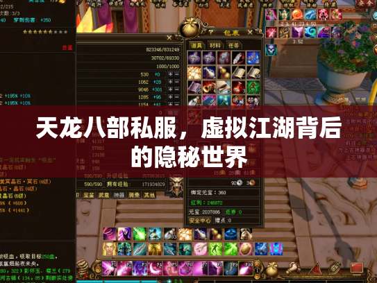 天龙八部私服，虚拟江湖背后的隐秘世界