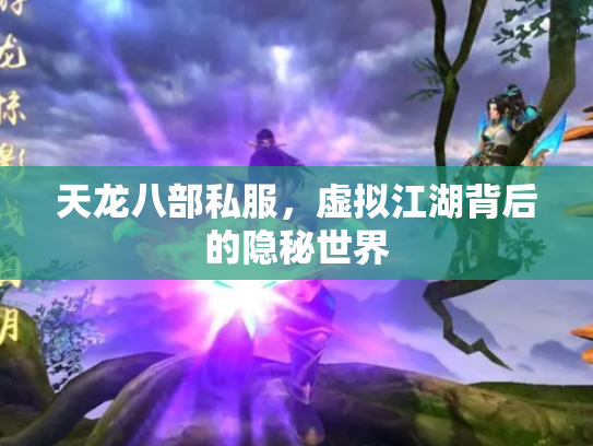 天龙八部私服，虚拟江湖背后的隐秘世界