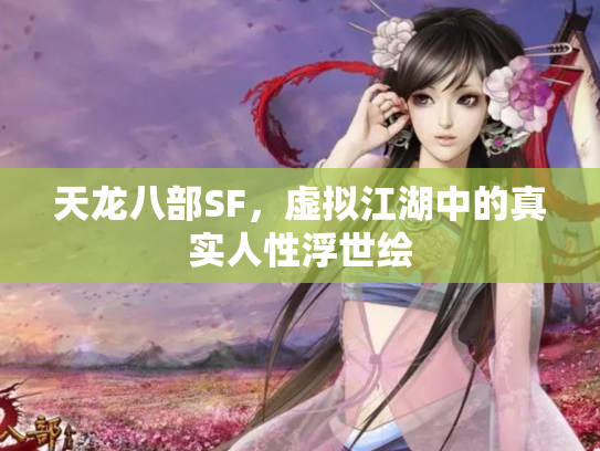 天龙八部SF，虚拟江湖中的真实人性浮世绘