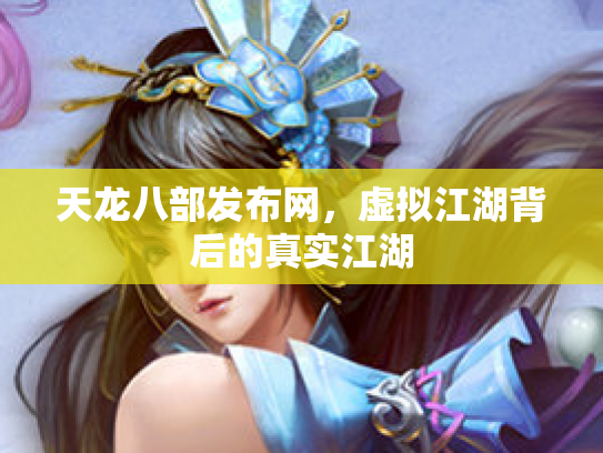 天龙八部发布网，虚拟江湖背后的真实江湖