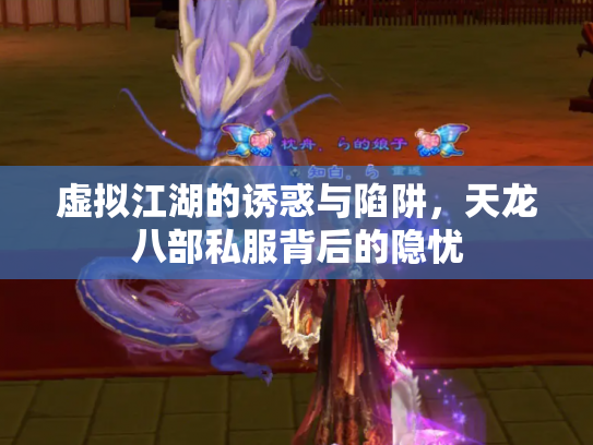 虚拟江湖的诱惑与陷阱，天龙八部私服背后的隐忧